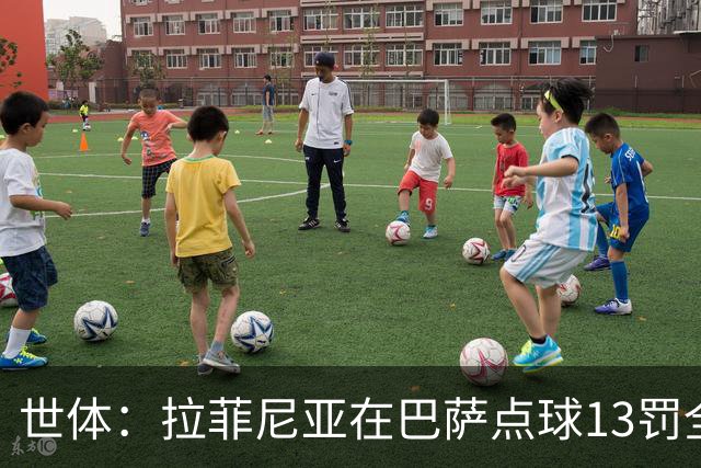 世体：拉菲尼亚在巴萨点球13罚全中，通常每次都会变换方向