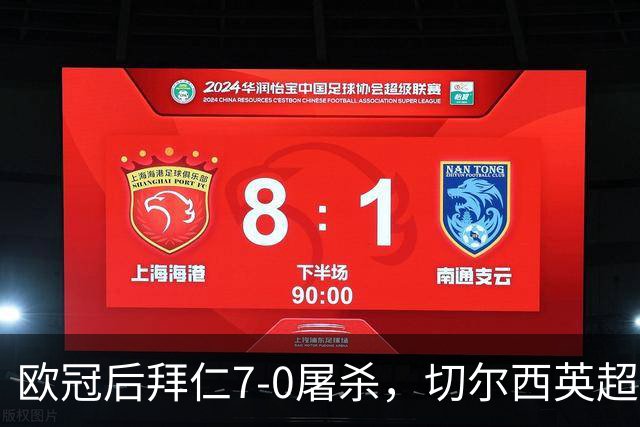 欧冠后拜仁7-0屠杀，切尔西英超崩盘0-3吞败