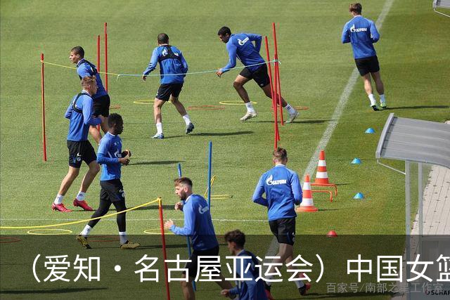 （爱知·名古屋亚运会）中国女篮亚运会首战111:46大胜泰国队