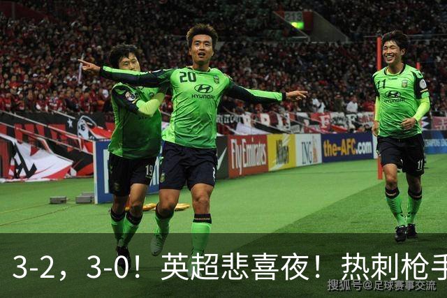 3-2，3-0！英超悲喜夜！热刺枪手输球，维拉纽卡告捷，多纪录刷新